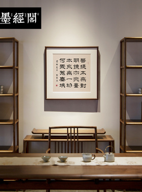 菩提本无树明镜亦非台书法字画挂画新中式斗方玄关禅意茶室装饰