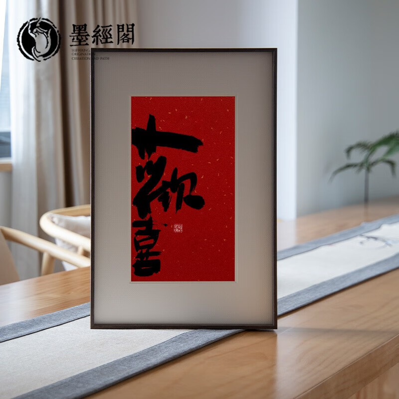 欢喜书法字画挂画摆台作品真手写真迹原作祝福祝愿新中式装饰字画 - 图1