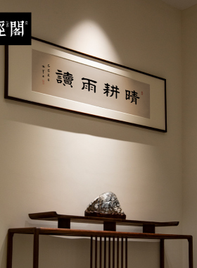 晴耕雨读书法字画手写真迹新中式茶馆书房客厅办公室挂画装饰