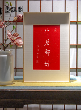 什么拓片字画摆台客厅书房