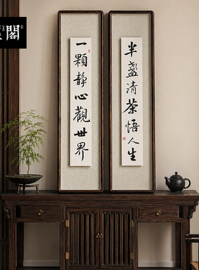 一颗静心观世界半蒜清茶悟人生字画书法真迹新中式玄关竖手写实木