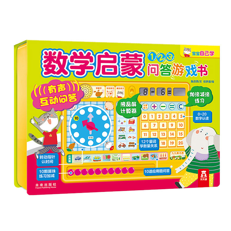 数学启蒙问答游戏书 乐乐趣童书2-3-4-5-6岁学前儿童启蒙有声读物互动问答发声书宝宝自己学数学数字启蒙益智游戏玩具书幼儿园教辅