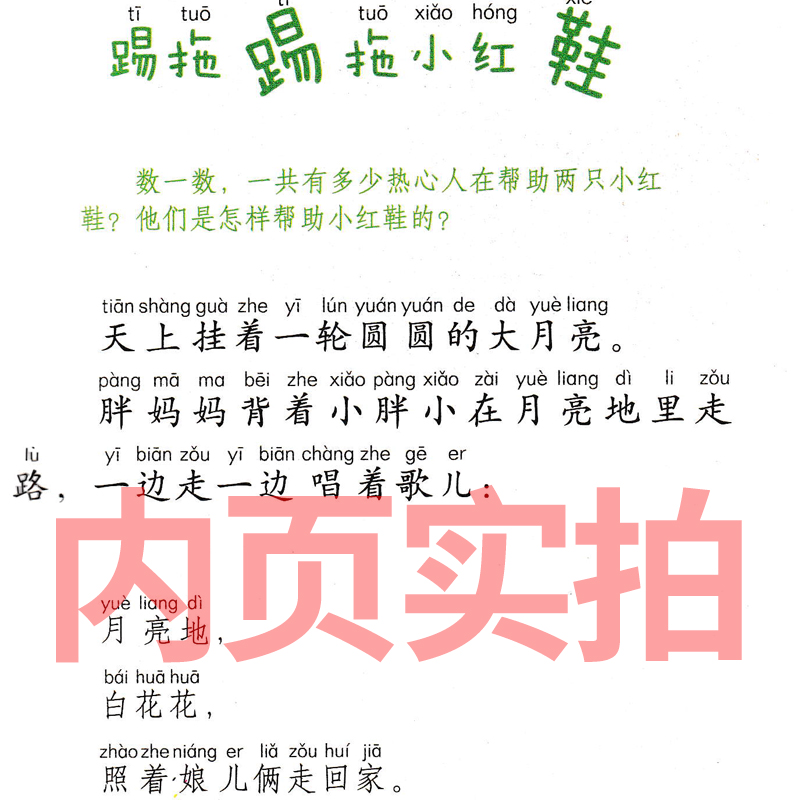 踢拖踢拖小红鞋二年级注音版金波正版提拖踢拖小红鞋 踢踏踢踏小红鞋书 提拖鞋拖小红鞋接力书籍儿童读物北京少年儿童出版社 - 图0