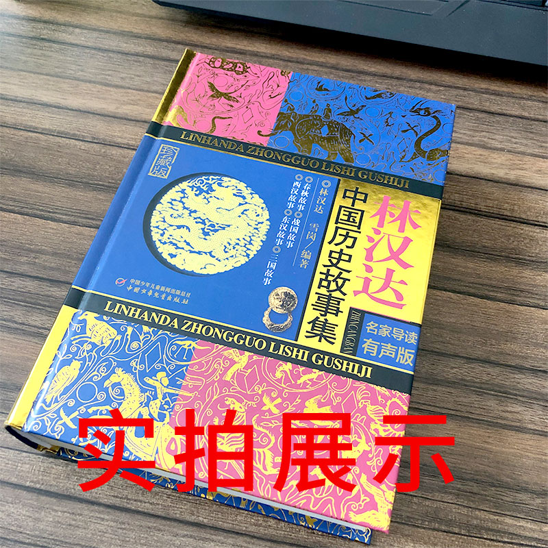 林汉达中国历史故事集四年级三年级春秋故事长江文艺正版珍藏版经典美绘版全集林汉达讲中国少年儿童出版社小学生老师推荐必读 - 图2