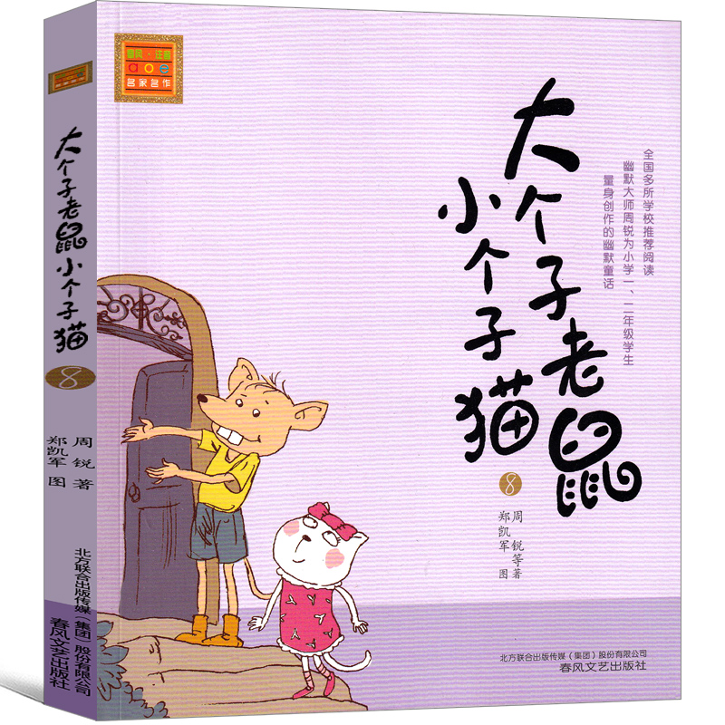 大个子老鼠小个子猫8注音版二年级三年级一年级周锐一二春风文艺出版社绘本和珍藏版小学生课外阅读书籍拼音儿童读物7-8-10岁图书-图1