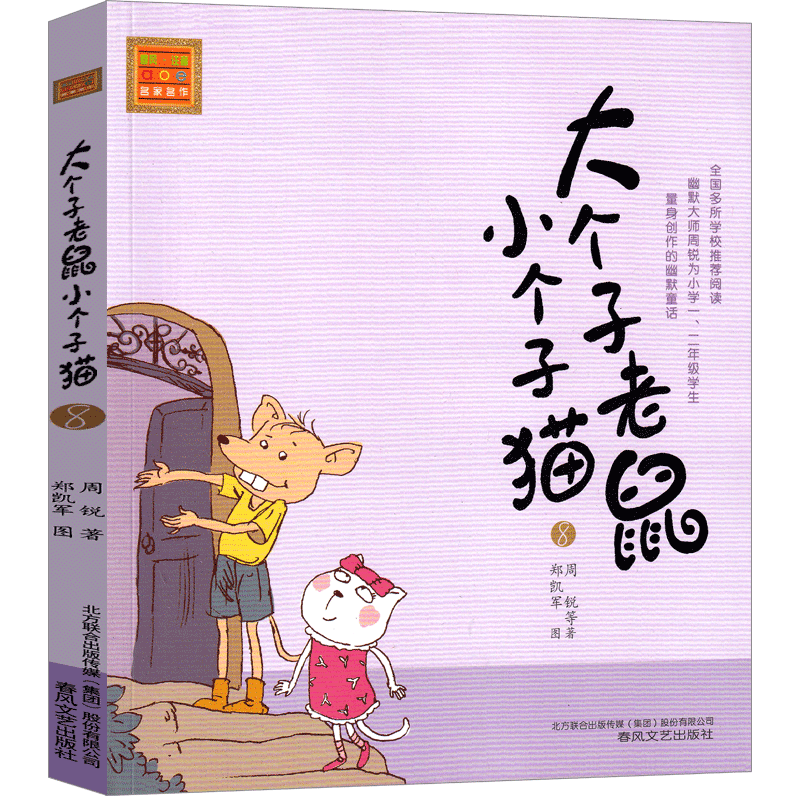 大个子老鼠小个子猫8注音版二年级三年级一年级周锐一二春风文艺出版社绘本和珍藏版小学生课外阅读书籍拼音儿童读物7-8-10岁图书-图3