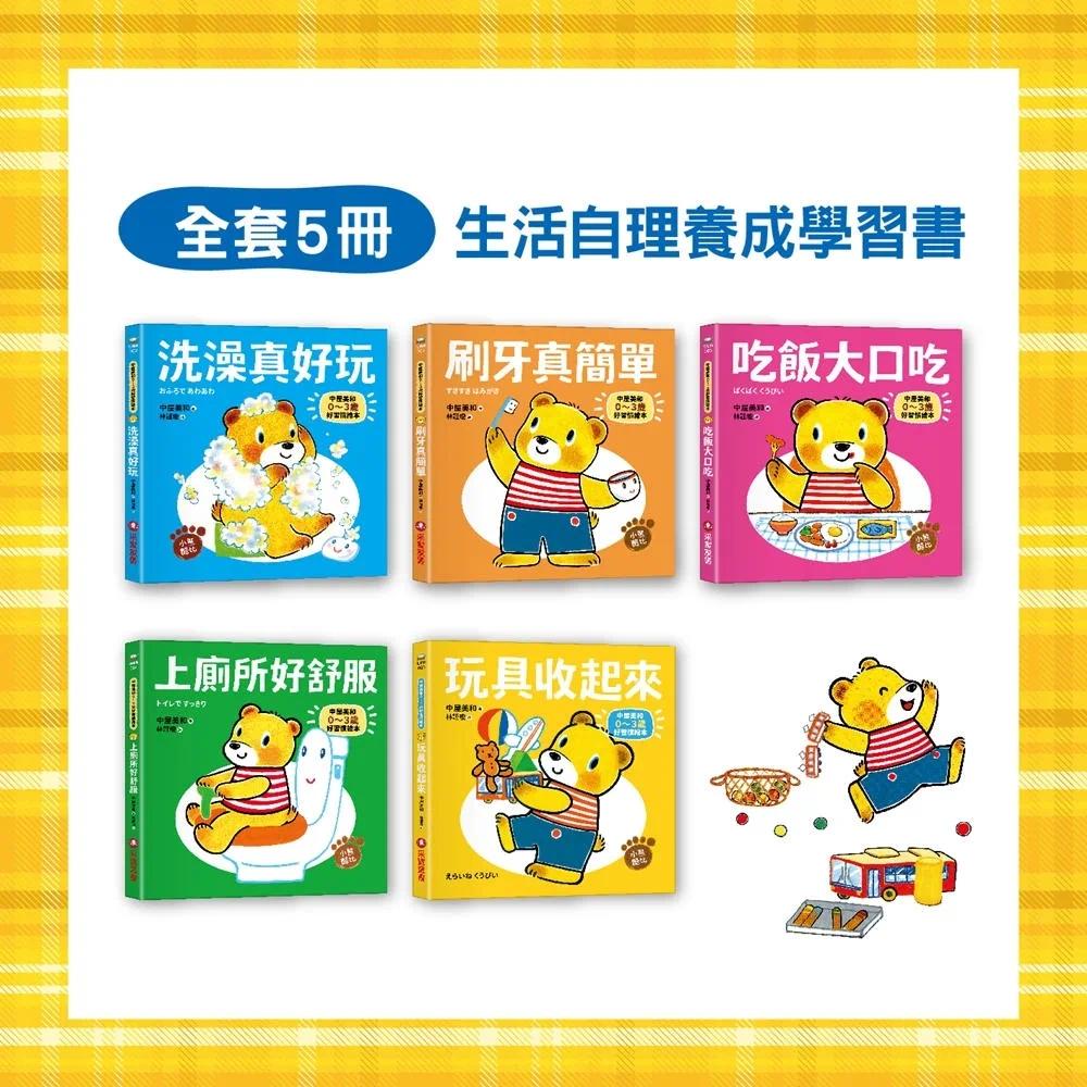预售 0~3岁酷比小熊好习惯绘本全套5册（日本**授权「好习惯围兜兜」）： 洗澡真好玩／吃饭大口吃／玩具收起来 采实文化 中屋美