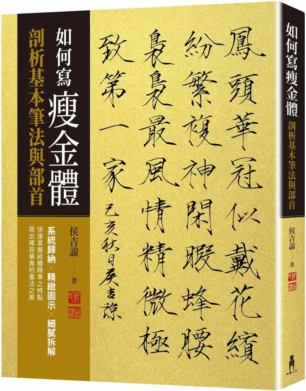 预售  侯吉谅《如何写瘦金体：剖析基本笔画与部首》木马文化