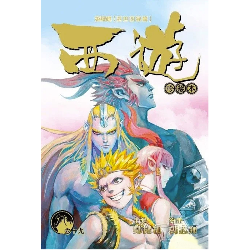 现货 漫画书 西游珍藏本 卷十九 19 第四辑 混世四猴篇 郑健和 邓志辉 丰林文化 香港原版 进口原版书 墨马纸片圈漫画店 港版漫画