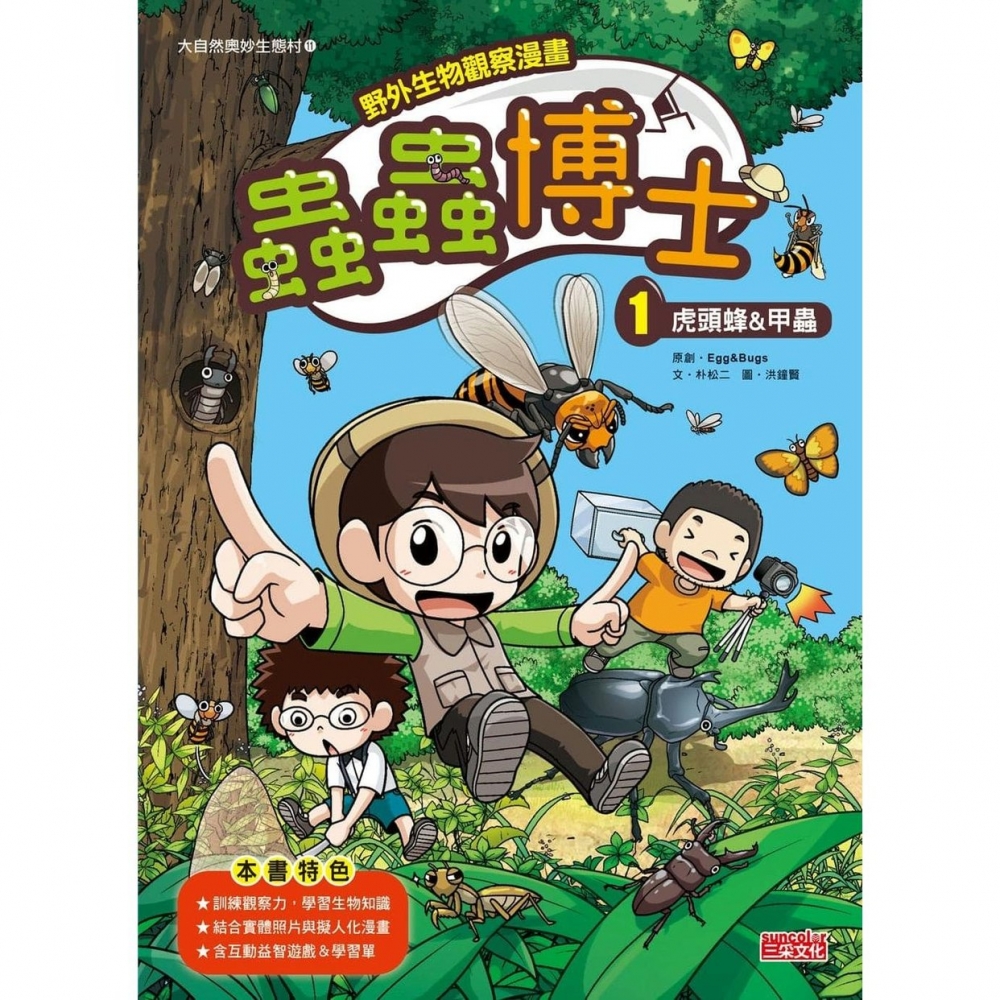 预售漫画 【野外生物观察漫画】虫虫博士套书【*一辑】（第1～5集） 三采 Egg＆Bugs