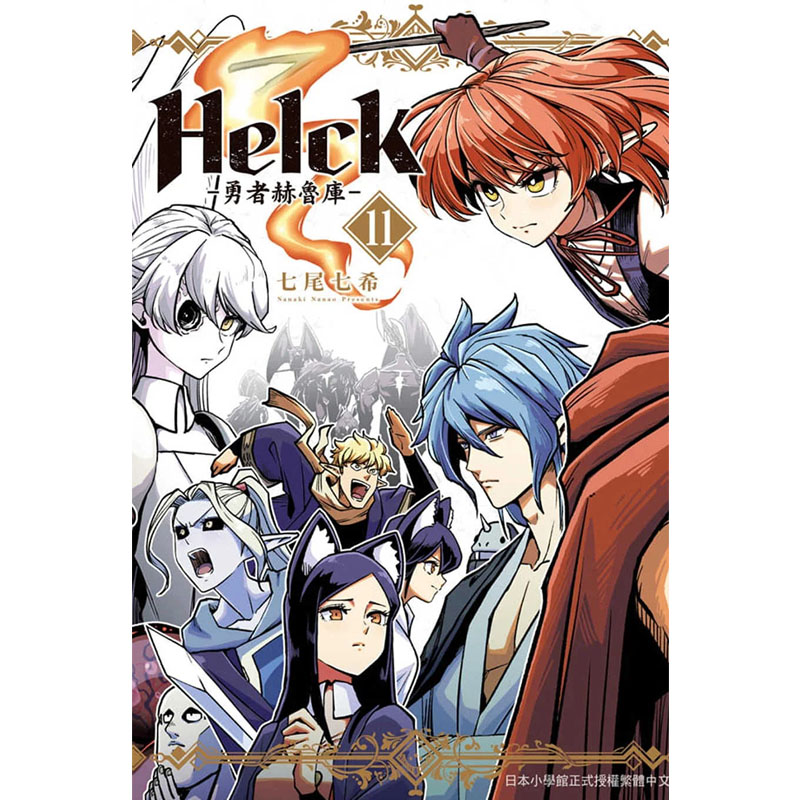 现货 漫画书 新装版 勇者赫鲁库 Helck11 七尾七希 长鸿 进口原版书 墨马纸片圈漫画店 - 图0