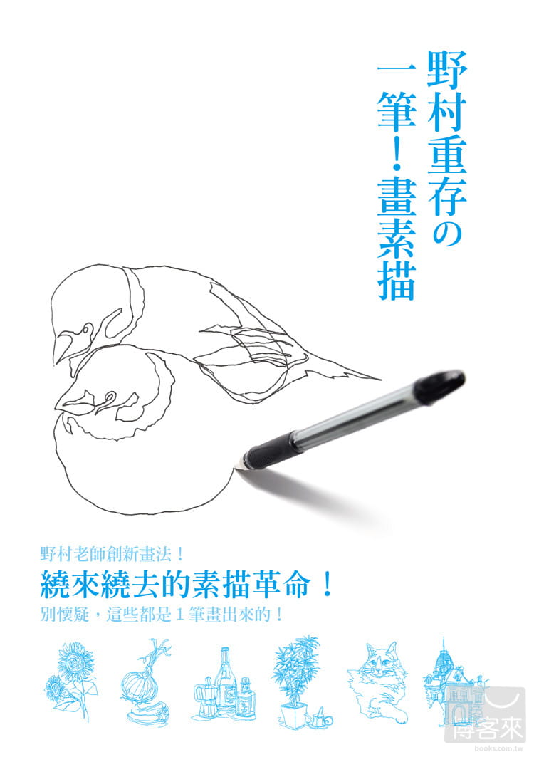 预售 野村重存《野村重存の一笔！画素描：绕来绕去的素描革命！别怀疑，这些都是１笔画出来的！》瑞升 - 图0