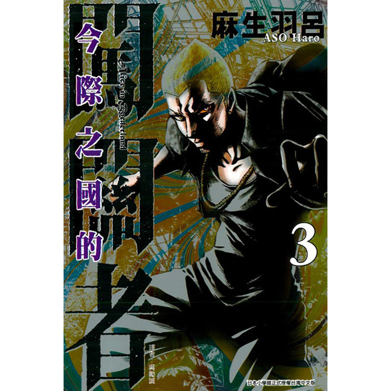 现货漫画 今际之国的闯关者1-18完 弥留之国的爱丽丝电视剧原著漫画 麻生羽吕 东立台版原版漫画书 繁体中文版 - 图1