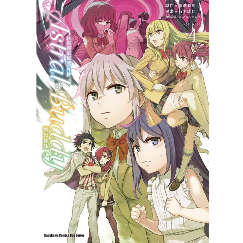 预售科学超电磁炮外传astral Buddy幽幻姊妹4 完乃木康仁角川漫画书进口原版书墨马纸片圈漫画店