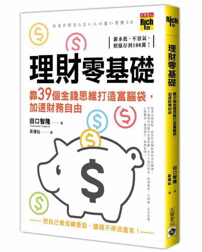 预售 田口智隆《理财零基础，靠39个金钱思维打造富脑袋，加速财务自由》高宝 - 图0