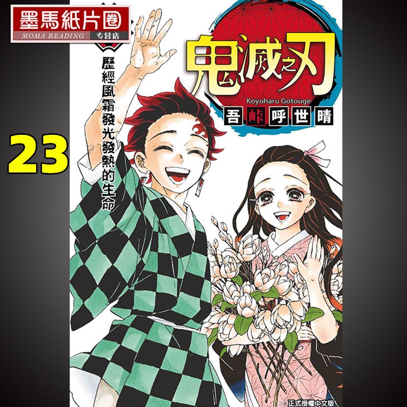 现货漫画鬼灭之刃 23完结东立吾峠呼世晴进口图书原版台版漫画书-图0