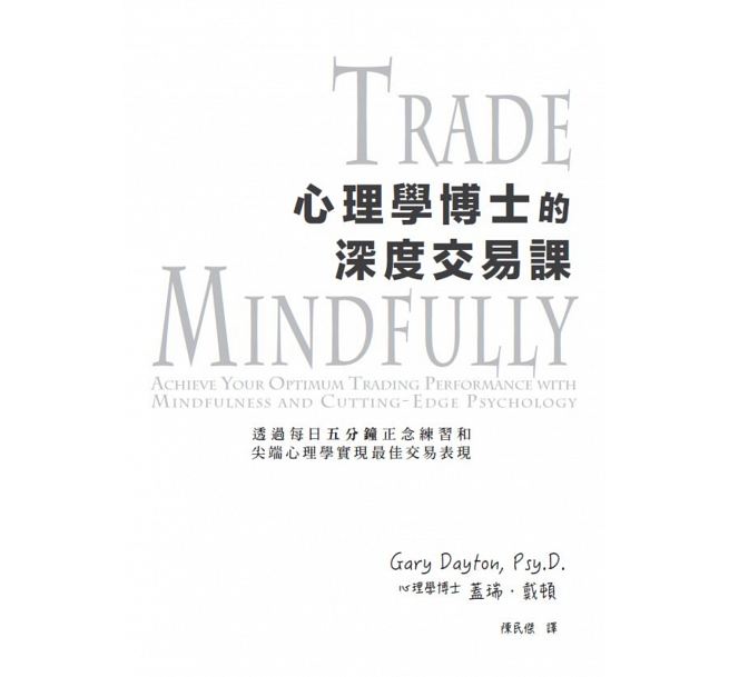 预售正版 心理学博士的深度交易课：透过每日五分钟正念练习和尖端心理学实现佳交易表现 寰宇