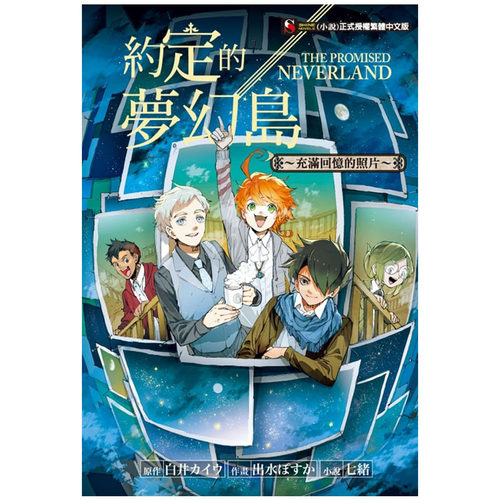 预售约定的梦幻岛4本来自诺曼的信 妈妈们的追想曲战友们的纪录 充满回忆的照片东立轻小说约定的梦幻岛小说