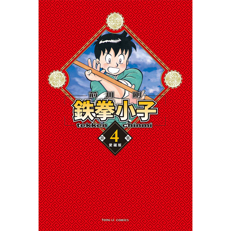 现货漫画书铁拳小子爱藏版 4首刷限定版前川刚台版漫画书东立进口原版书墨马纸片圈-图1