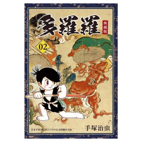 在途繁体漫画套书 手塜治虫《多罗罗1-4完典藏版》东贩 - 图0