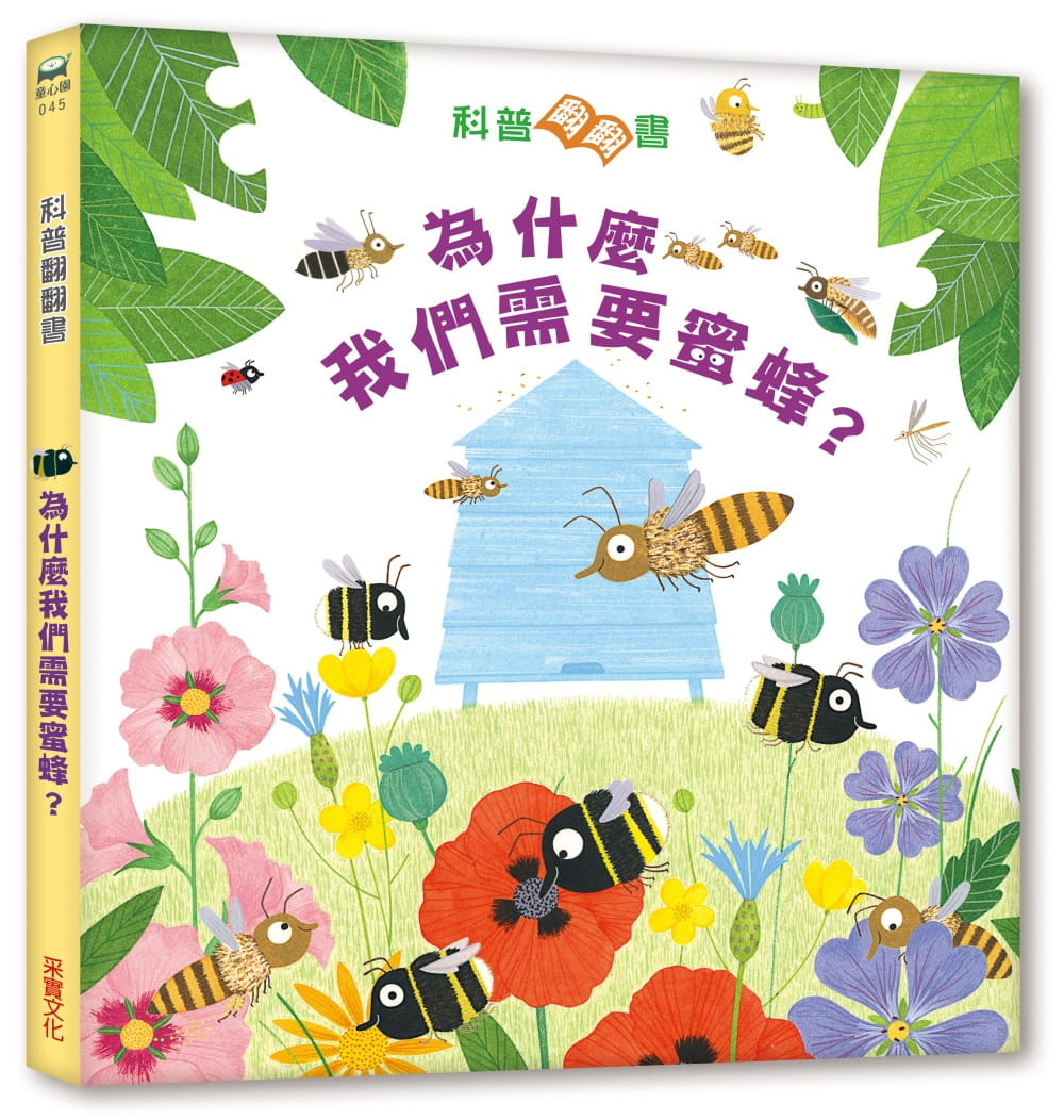 现货  凯蒂‧戴纳斯《为什么我们需要蜜蜂？【英国Usborne科普翻翻书系列】》采实文化