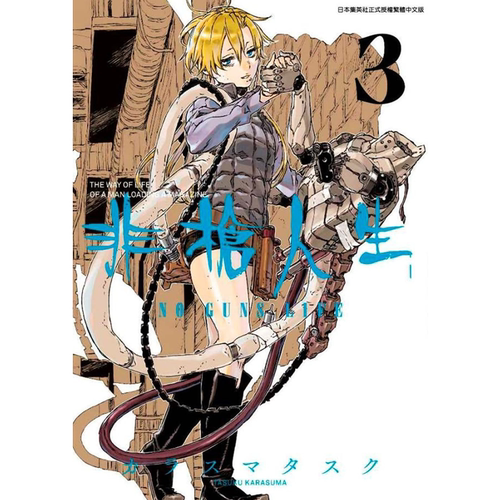 现货 漫画书カラスマタスク《非枪人生 NO GUNS LIFE 3 》青文 - 图0