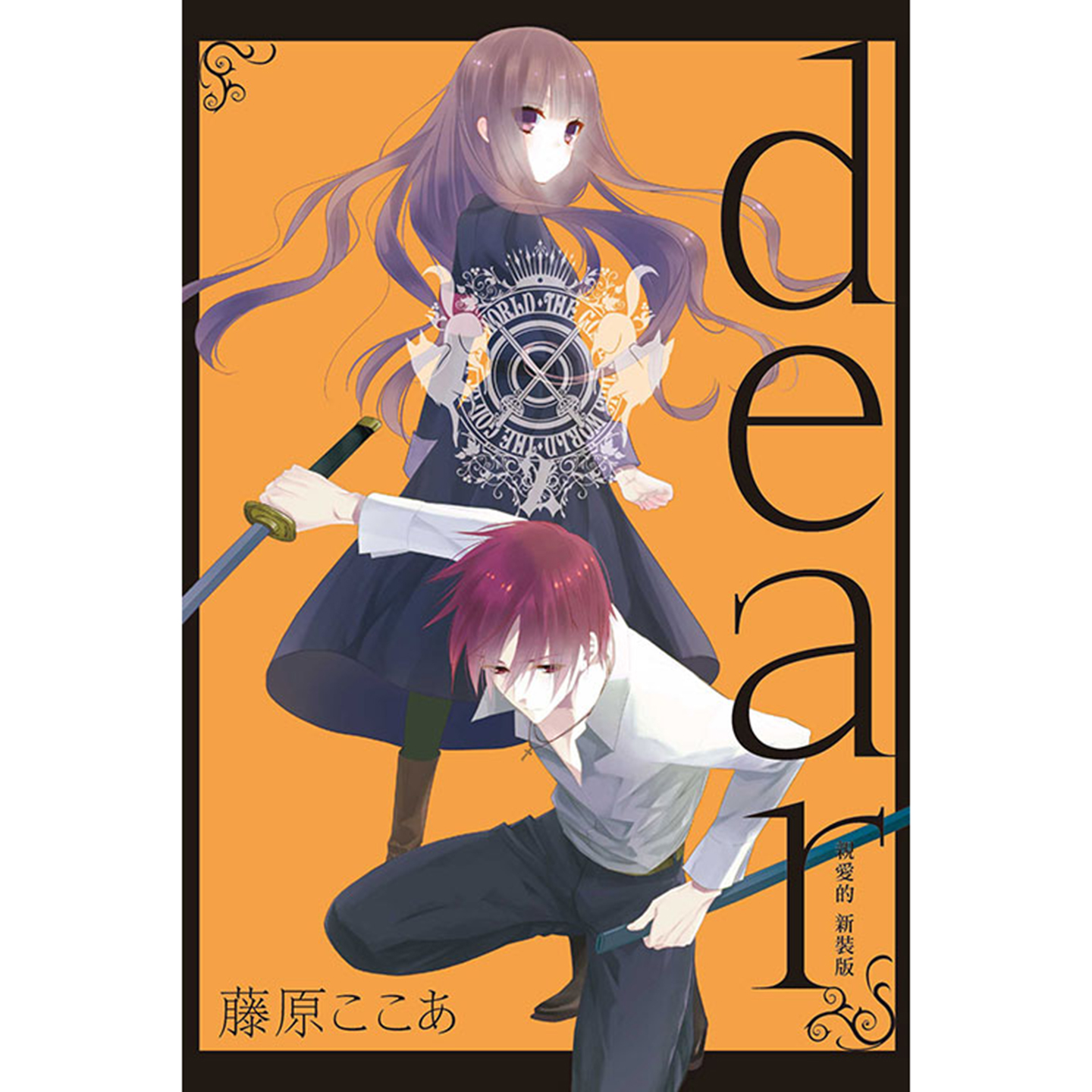 预售 漫画书 dear亲爱的 新装版 2 首刷限定版 东立 台版漫画 进口原版书 墨马纸片圈 未出版1月 - 图0