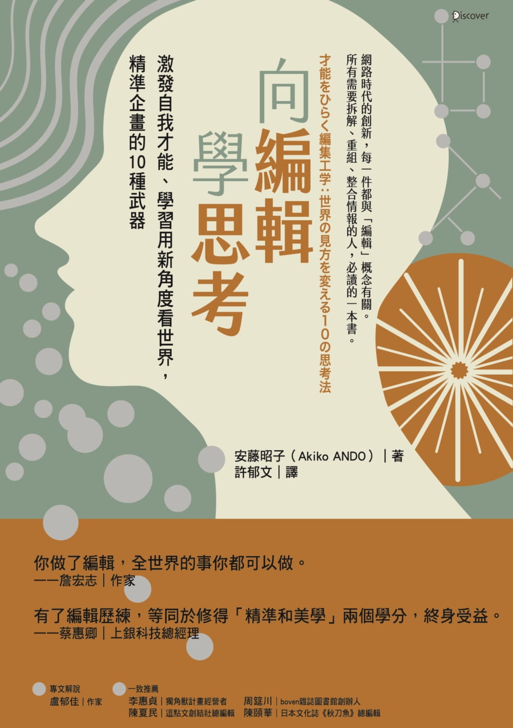 预售 安藤昭子(ANDO Akiko) 向编辑学思考:激发自我才能、学习用新角度看世界,精准企画的10种武器 经济新潮社