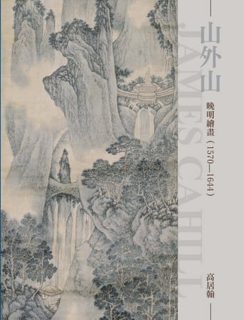 预售  高居翰《山外山：晚明绘画（1570~1644）（再版）》