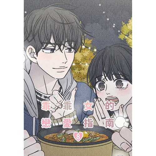 预售 漫画书 乖乖女的恋爱指南 8 南琇 尖端 台版漫画 进口原版书 墨马纸片圈 - 图0