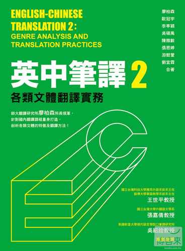 预售正版 原版进口图书 廖柏森、欧冠宇、李亭颖、吴硕禹、陈雅龄、张思婷、游懿萱、刘宜霖英中笔译2：各类文体翻译实务众文 - 图0