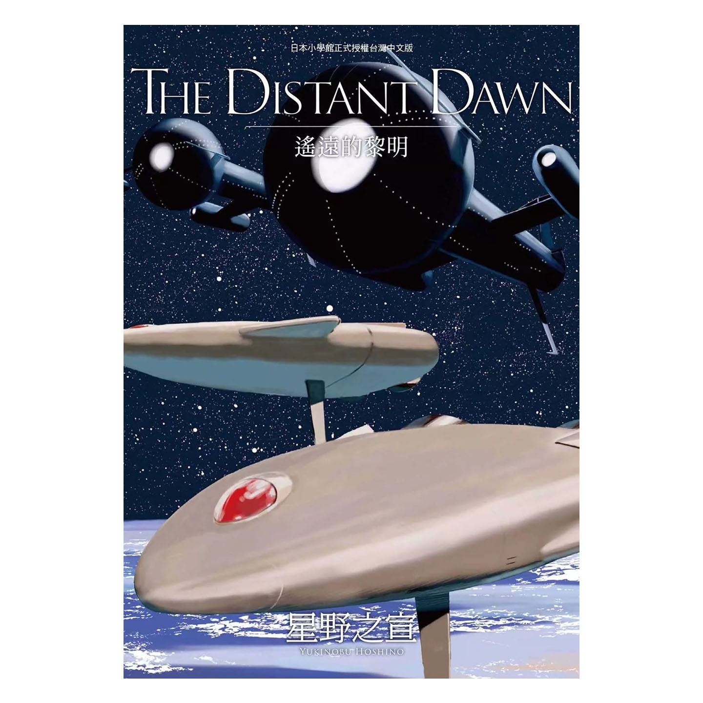 预售 漫画书 THE DISTANT DAWN 遥远的早晨 星野之宣 东贩 台版漫画 进口原版书 墨马纸片圈 未出版1月,淘宝优惠券,粉丝福利购,淘宝优惠卷