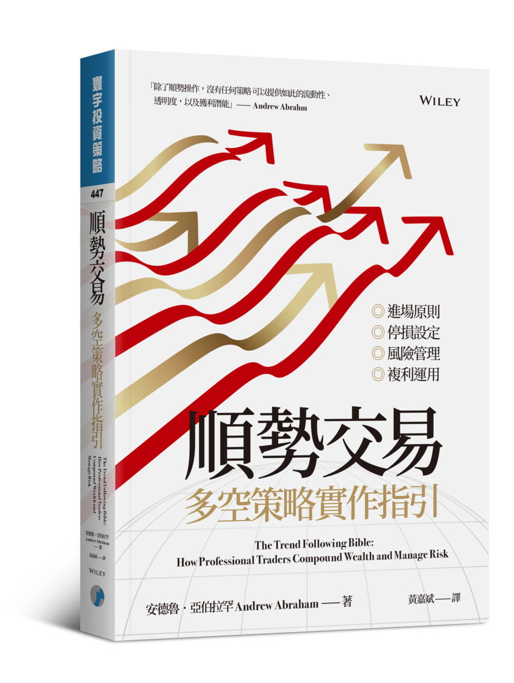 在途 顺势交易：多空策略实作指引 港台原版 安德鲁．亚伯拉罕 寰宇出版 投资理财 一套完整的投资策略和法则