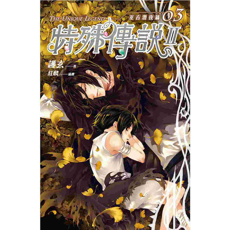 预售 特殊传说Ⅱ:亘古潜夜篇 1-4 完 护玄 盖亚 轻小说 进口原版书 墨马纸片圈漫画店
