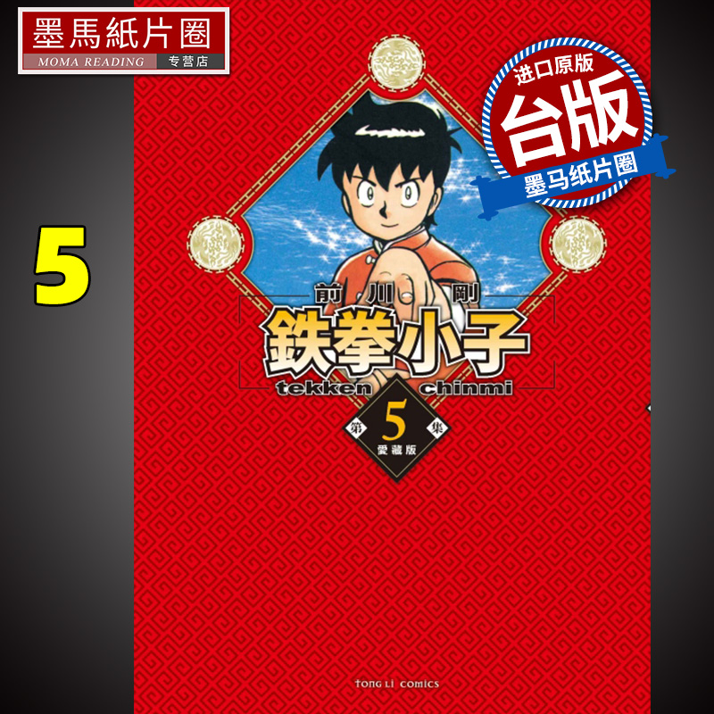 现货 漫画书 铁拳小子 爱藏版 5 首刷限定版 台版漫画 前川刚 东立 进口原版书 墨马纸片圈 - 图0