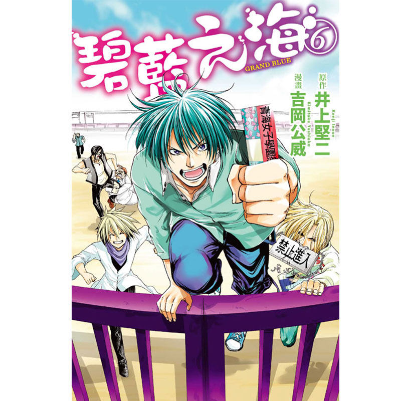 现货漫画书grand Blue 碧蓝之海1 16 不含第3册 共15本吉冈公威井上坚二东立台版漫画书进口书青春搞笑漫画 搜又搜 Www Soyouso Com