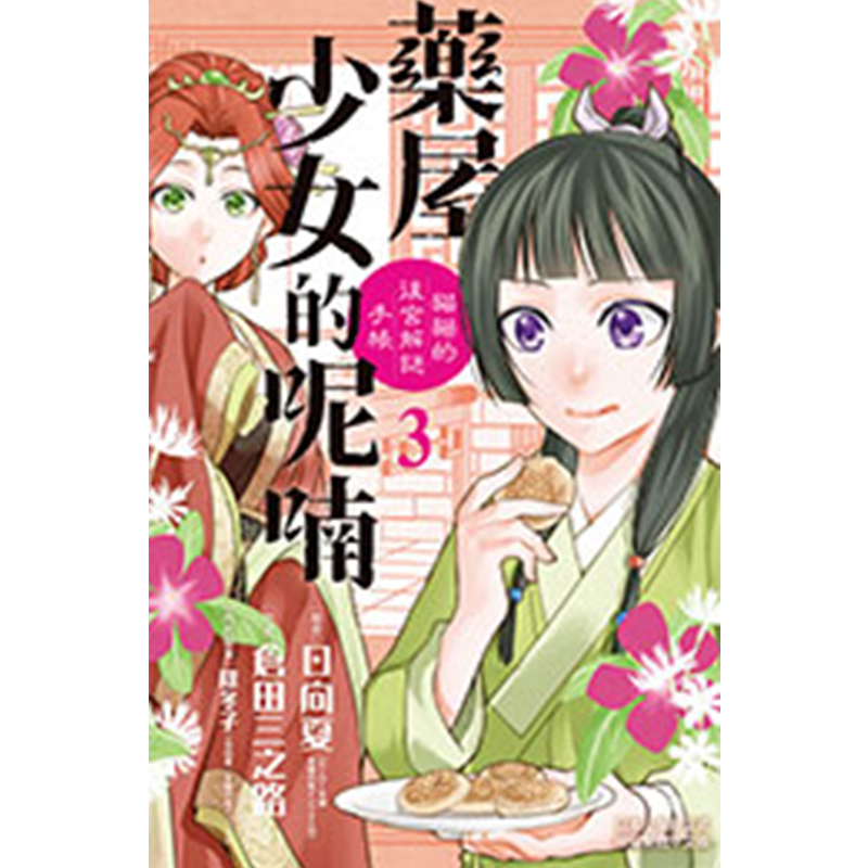 现货药屋少女的呢喃猫猫的后宫解谜手帐 3 仓田三之路 长鸿 漫画书 进口原版书 墨马纸片圈漫画店 - 图0
