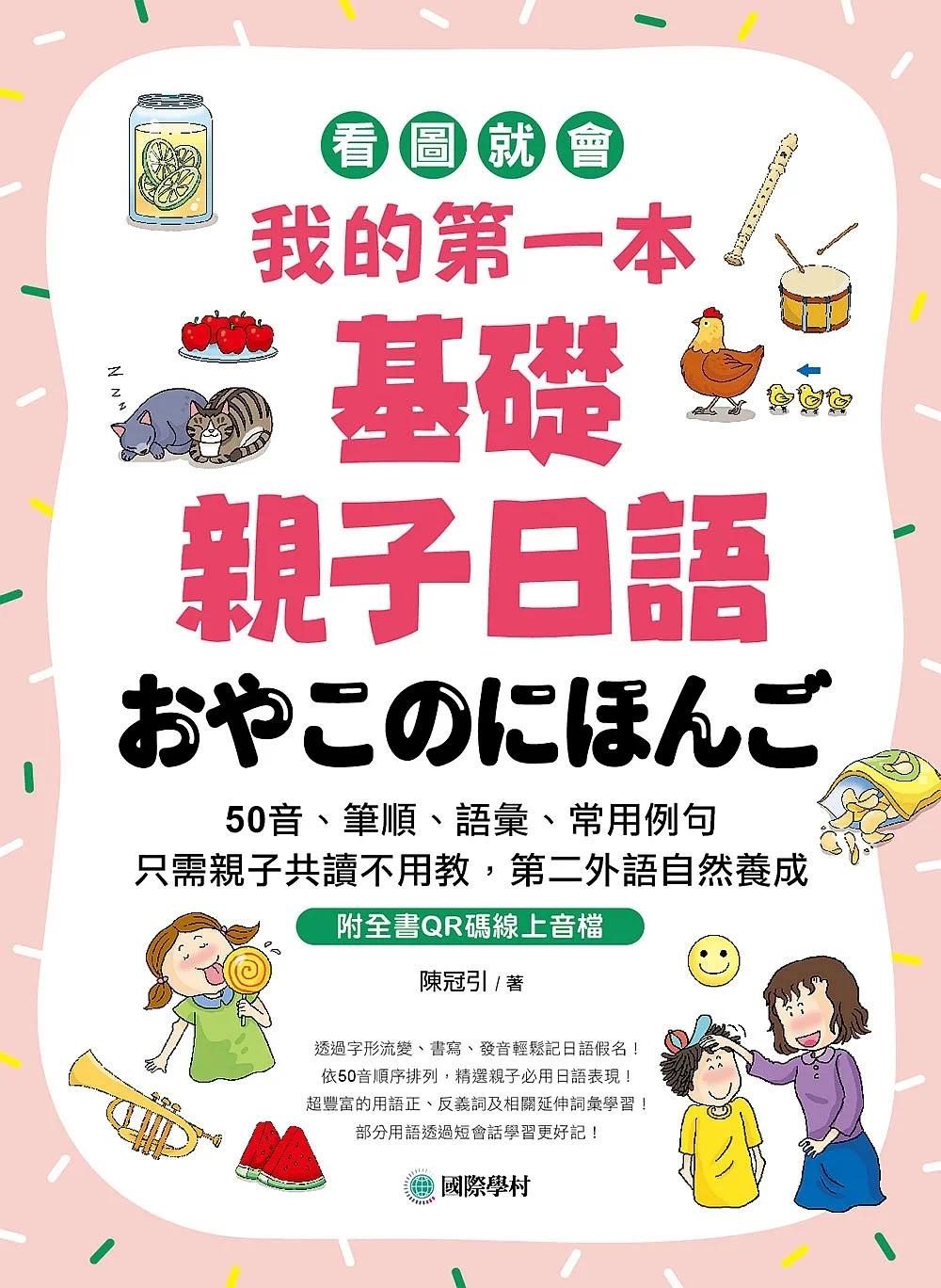 预售 我的*一本基础亲子日语：只需亲子共读不用教，第二外语自然养成！看图就会50音、笔顺、语汇、常用例句（附 国际学村 陈冠