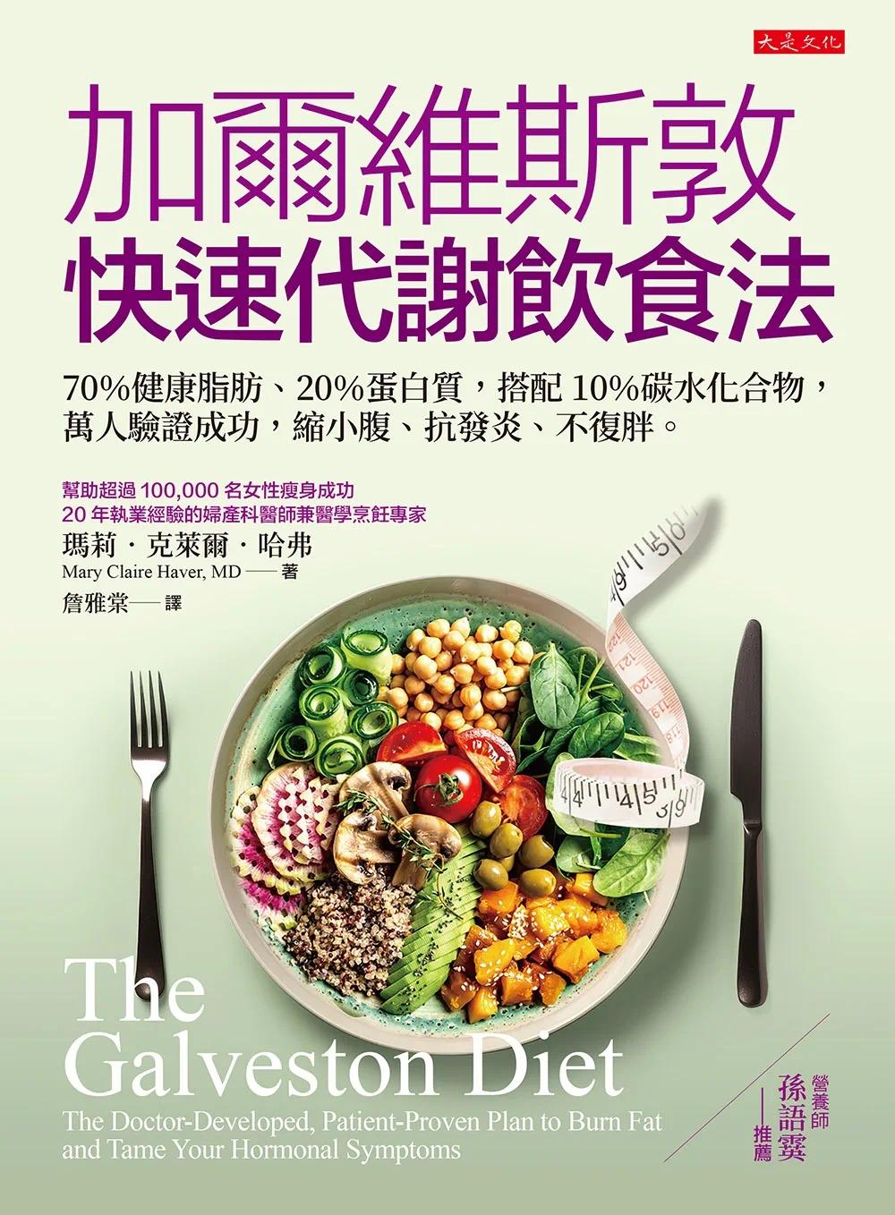 预售 加尔维斯敦快速代谢饮食法:70%健康脂肪、20%蛋白质,搭配10%碳水化合物,万人验证成功,缩小腹、抗发炎 大是文化 玛莉