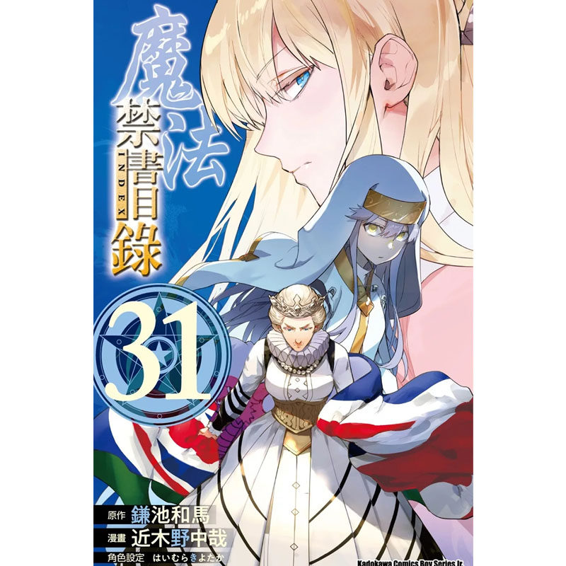 预售 漫画书 魔法禁书目录 31 近木野中哉 镰池和马 角川 台版漫画 进口原版书 墨马纸片圈 - 图0