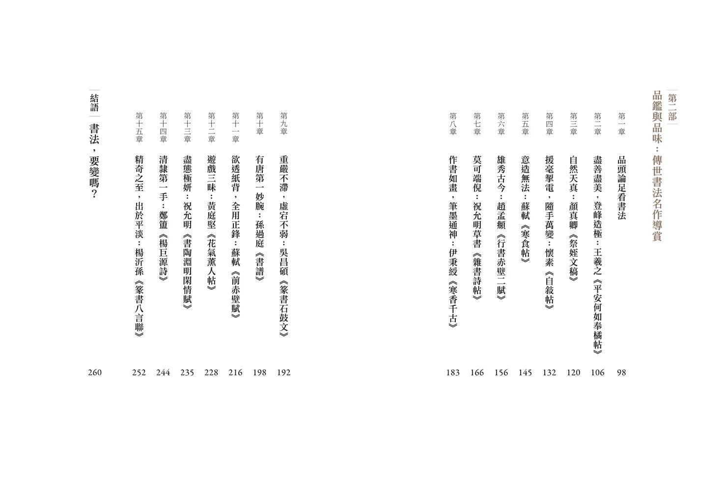 预售 书法这么美！：纵览横跨一千六百年国宝书迹 典藏艺术家庭 何炎泉