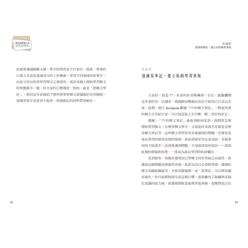 预售 杨珮琪（77） 写过就不忘！韩文自学达人的单字整理术：「77的韩文笔记」教你活用资源、写出自己的韩文笔记、克服学习