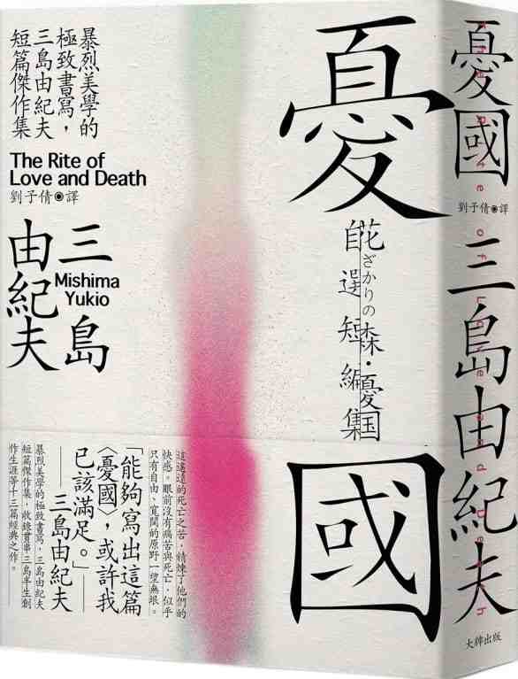 三島由紀夫憂國-新人首單立減十元-2022年7月|淘寶海外 三島由紀夫憂國-新人首單立減十元-2022年7月|淘寶海外