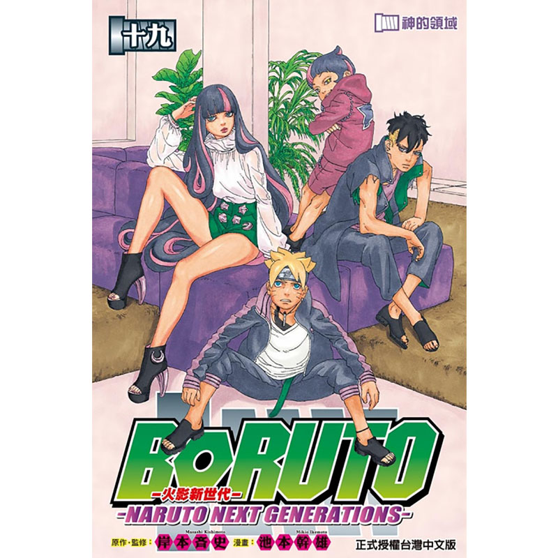 在途 漫画书 火影新世代BORUTO NARUTO NEXT GENERATIONS 19  博人传 台版漫画  岸本斉史 东立 进口原版书 墨马纸片圈 - 图0