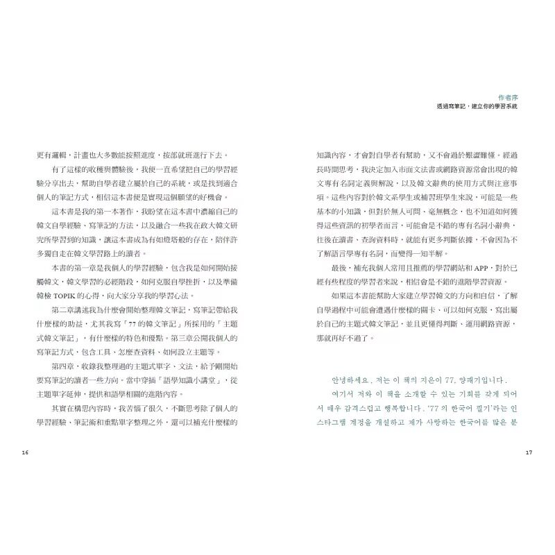 预售 杨珮琪（77） 写过就不忘！韩文自学达人的单字整理术：「77的韩文笔记」教你活用资源、写出自己的韩文笔记、克服学习
