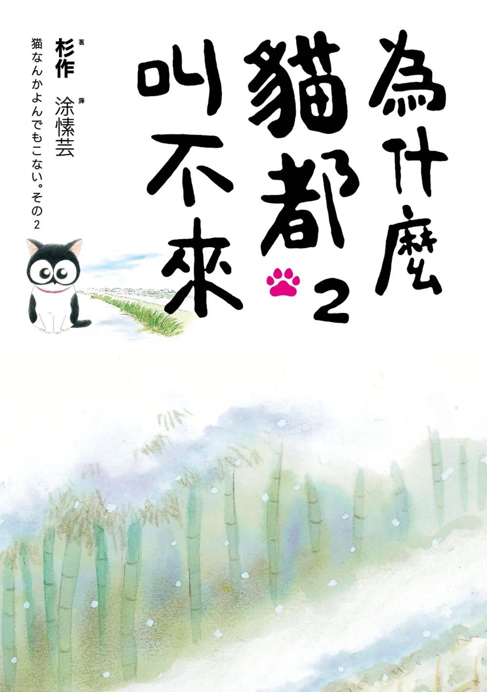 预售漫画 为什么猫都叫不来【书衣海报限量盒装套书】 爱米粒 杉作