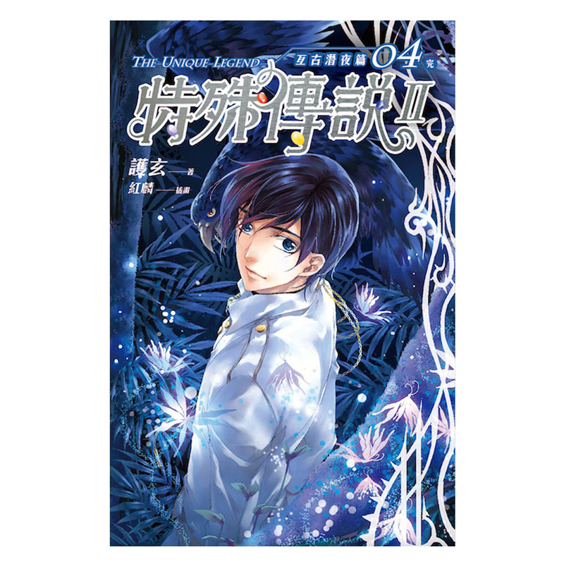 预售 特殊传说Ⅱ:亘古潜夜篇 1-4 完 护玄 盖亚 轻小说 进口原版书 墨马纸片圈漫画店