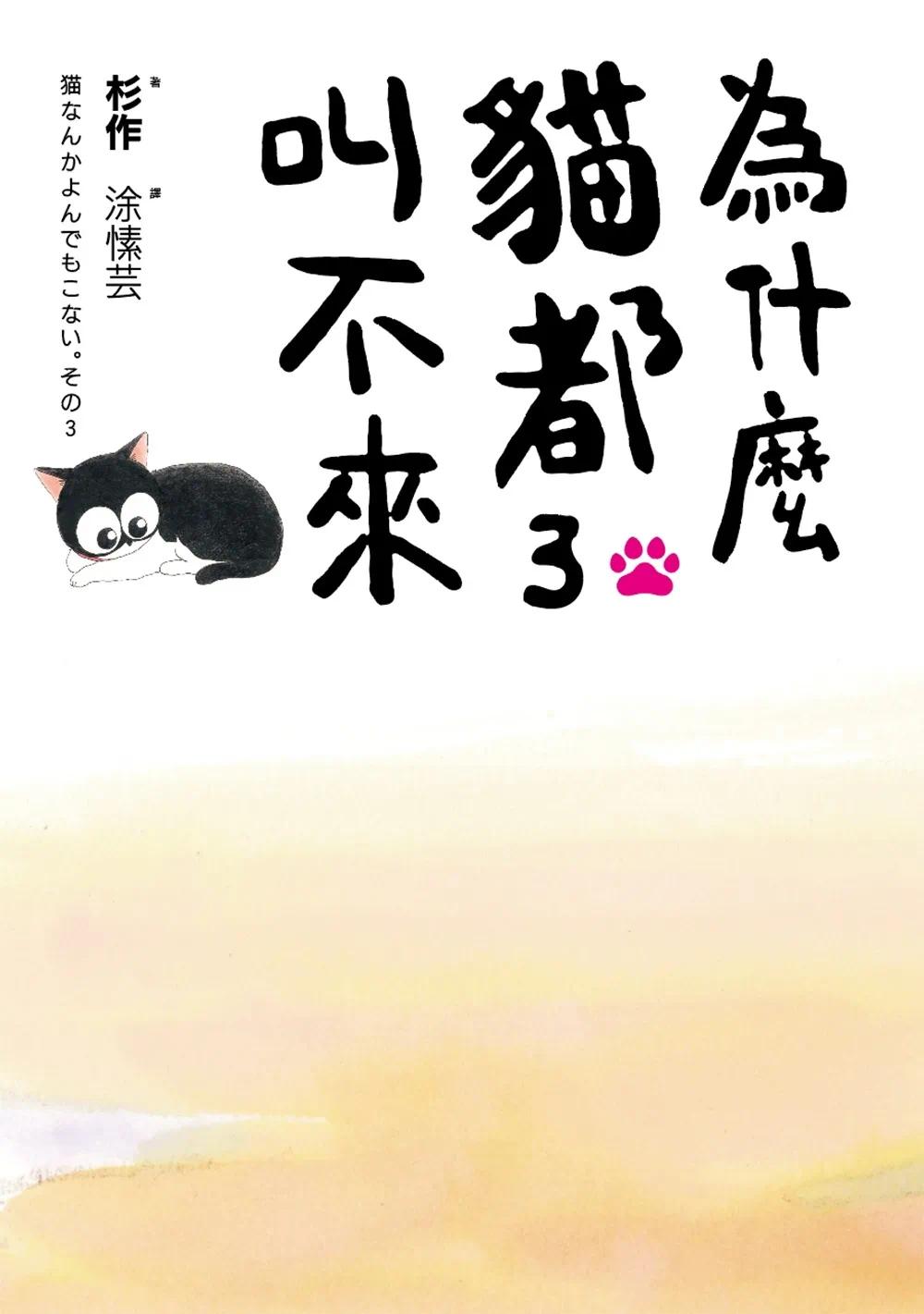 预售漫画 为什么猫都叫不来【书衣海报限量盒装套书】 爱米粒 杉作