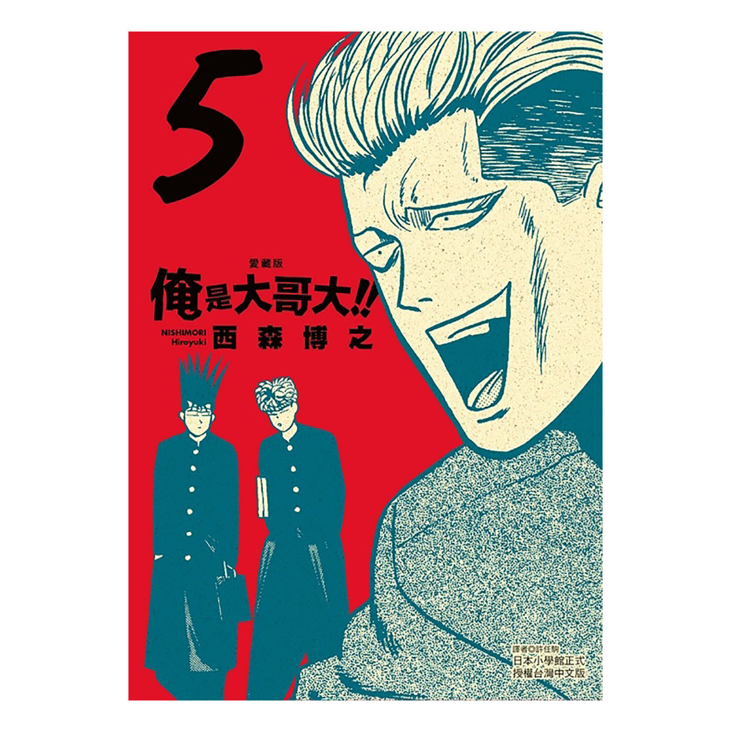 预售 漫画书 俺是大哥大 爱藏版 5 首刷附录版 西森博之 东立 台版漫画 进口原版书 墨马纸片圈 未出版1月,淘宝优惠券,粉丝福利购,淘宝优惠卷