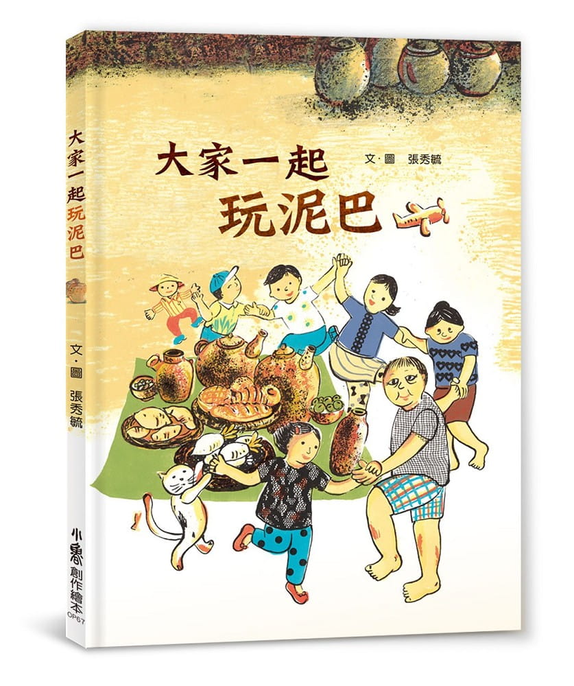预售 张秀毓 传统文化产业四季走读绘本集：张秀毓 大家一起玩泥巴 + 爸爸的友善茶园 + 阿婆的灯笼树 + 爷爷的玻璃店
